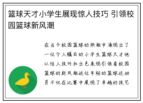篮球天才小学生展现惊人技巧 引领校园篮球新风潮