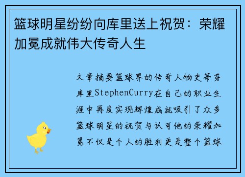 篮球明星纷纷向库里送上祝贺：荣耀加冕成就伟大传奇人生