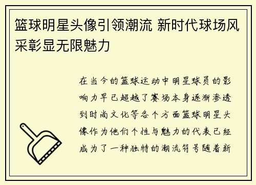 篮球明星头像引领潮流 新时代球场风采彰显无限魅力